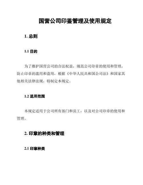 国营公司印鉴管理及使用规定