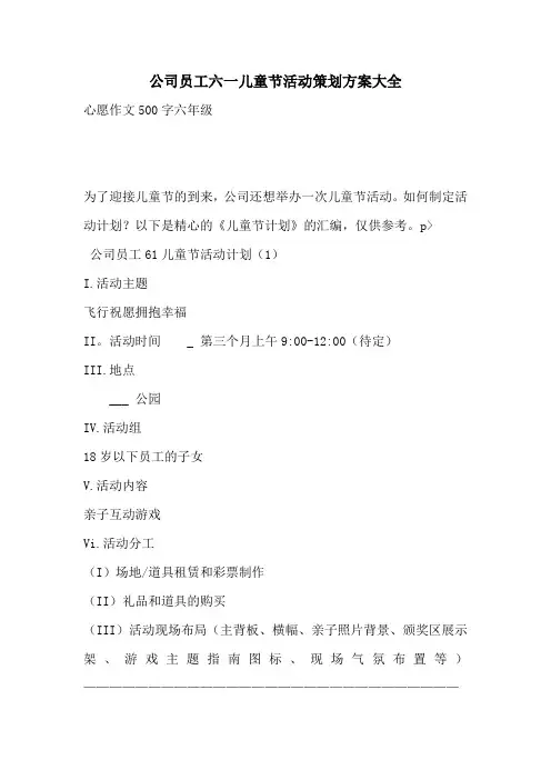 公司员工六一儿童节活动策划方案大全