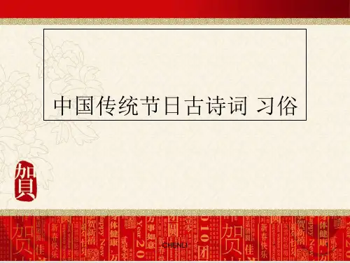 中国传统节日知识(传说、习俗、诗词)PPT课件