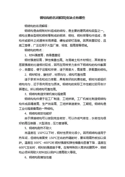 钢结构的名词解释优缺点有哪些