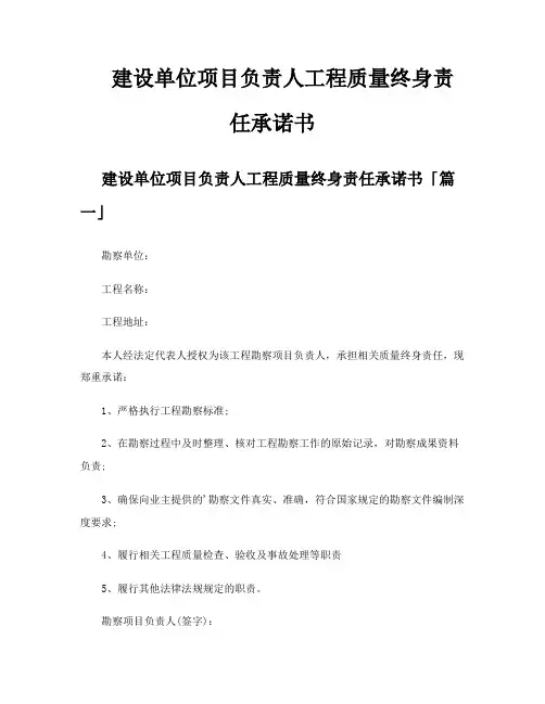 建设单位项目负责人工程质量终身责任承诺书