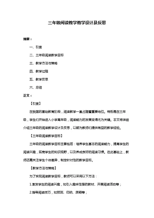 三年级阅读教学教学设计及反思