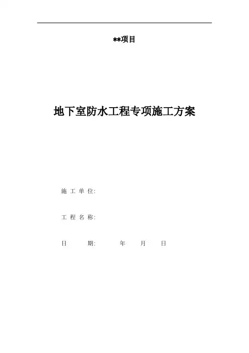 地下室SBS卷材防水工程施工方案