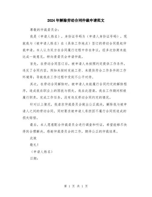 2024年解除劳动合同仲裁申请范文
