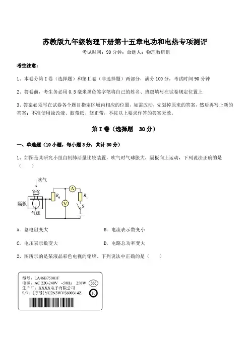 考点解析：苏教版九年级物理下册第十五章电功和电热专项测评试题(含解析)