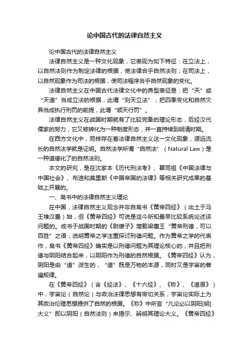 论中国古代的法律自然主义