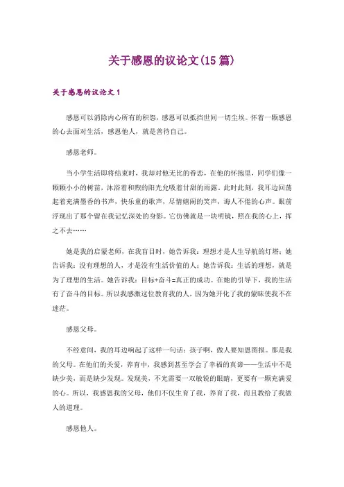 关于感恩的议论文(15篇)