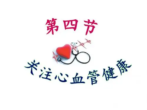2018济南版生物七年级下册3.4《关注心血管健康》ppt课件4