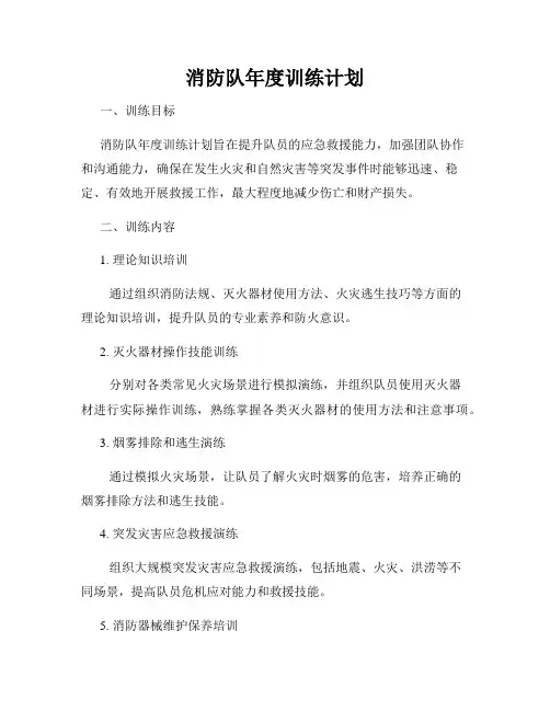 消防队年度训练计划