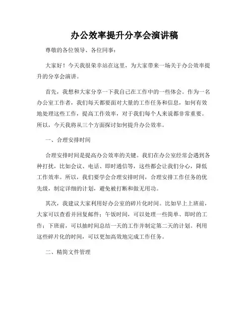 办公效率提升分享会演讲稿
