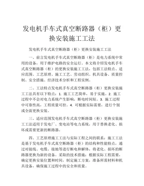 发电机手车式真空断路器(柜)更换安装施工工法