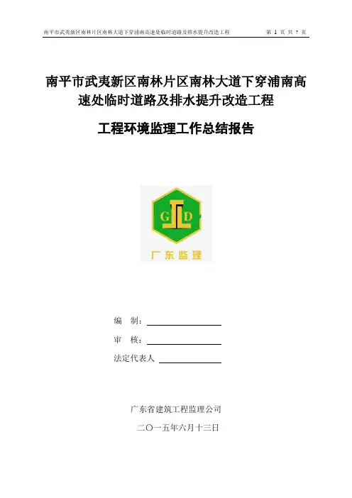 高速下穿环境监理工作总结报告