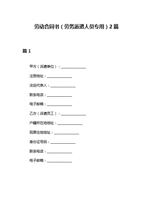 劳动合同书(劳务派遣人员专用)2篇