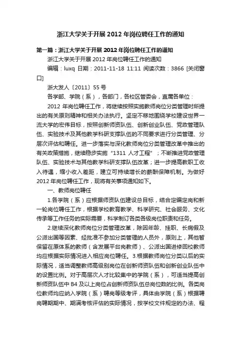 浙江大学关于开展2012年岗位聘任工作的通知