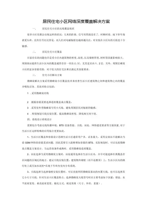 居民住宅小区网络深度覆盖解决方案