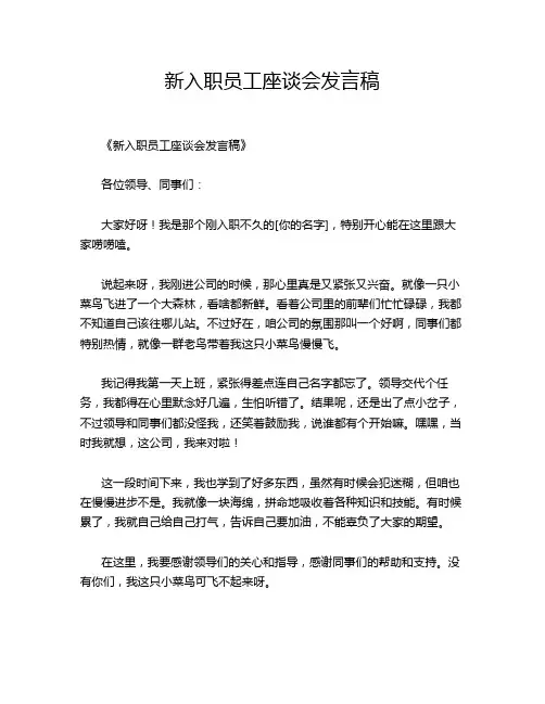 新入职员工座谈会发言稿