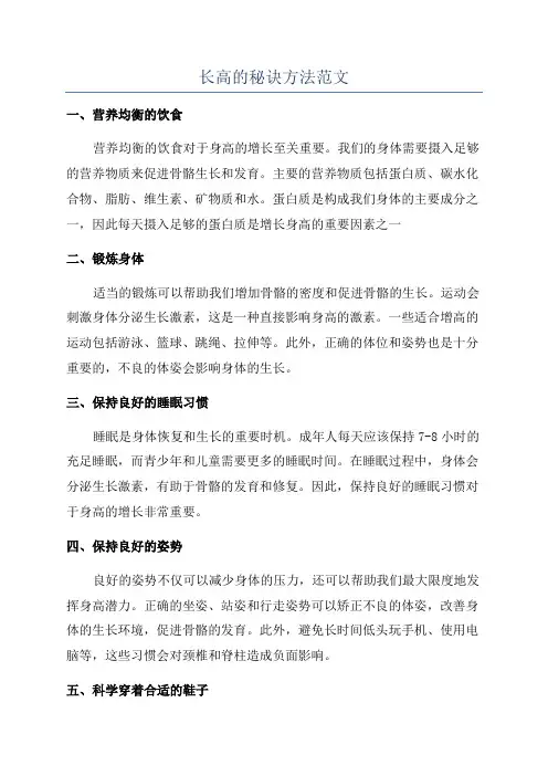 长高的秘诀方法范文