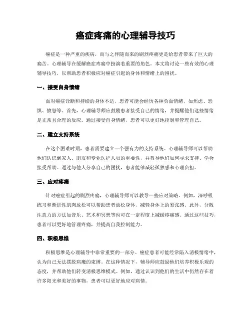 癌症疼痛的心理辅导技巧