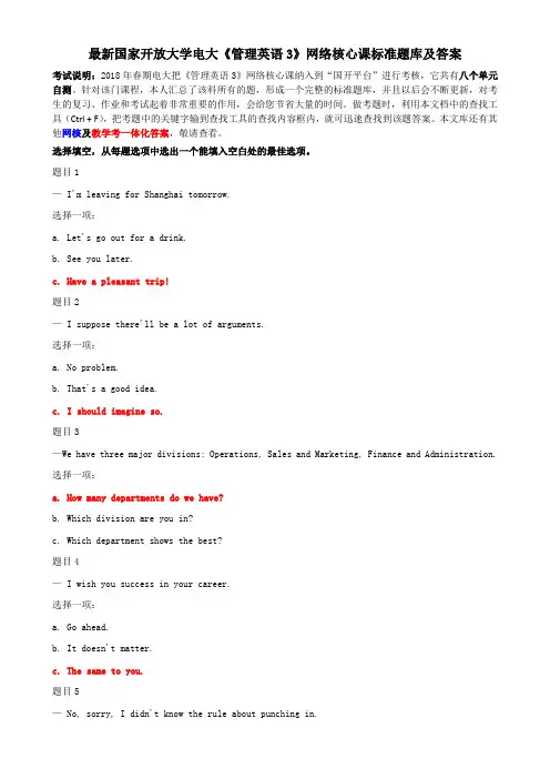 最新国家开放大学电大《管理英语3》网络核心课标准题库及答案(1)