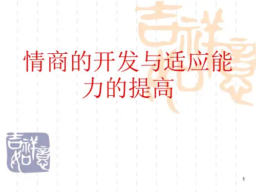 情商培养ppt课件