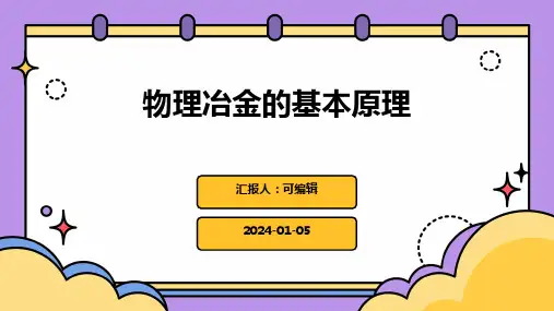 物理冶金的基本原理
