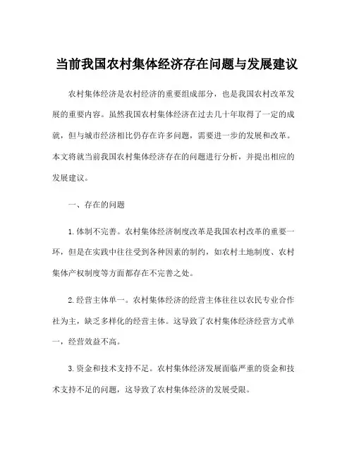 当前我国农村集体经济存在问题与发展建议