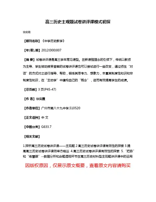 高三历史主观题试卷讲评课模式初探