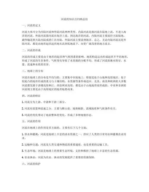 河流的知识点归纳总结