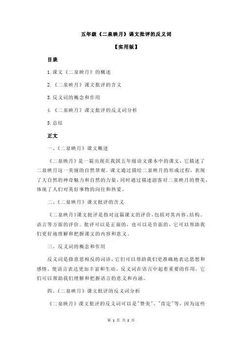 五年级《二泉映月》课文批评的反义词