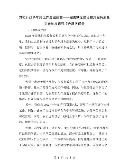党校行政科年终工作总结范文——完善制度建设提升服务质量