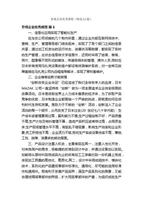 参观企业优秀感想（精选14篇）