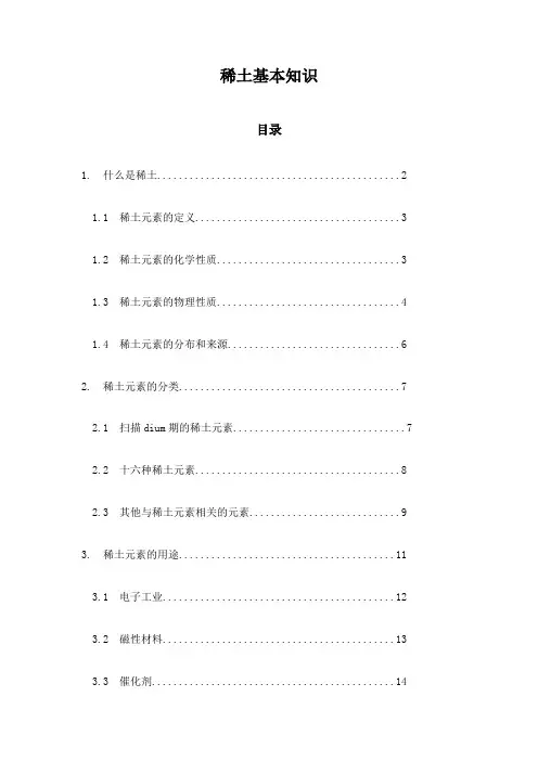 稀土基本知识