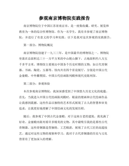参观南京博物院实践报告