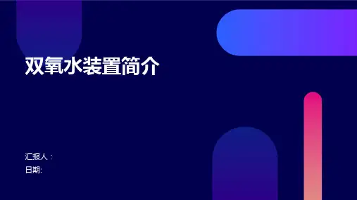 双氧水装置简介