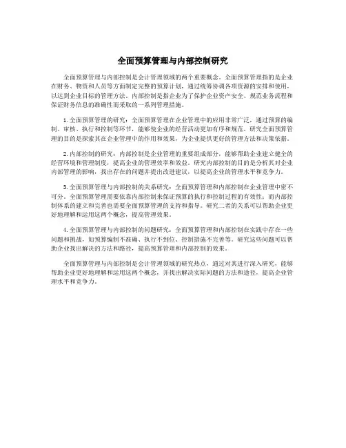全面预算管理与内部控制研究
