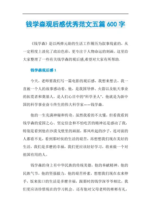 钱学森观后感优秀范文五篇600字