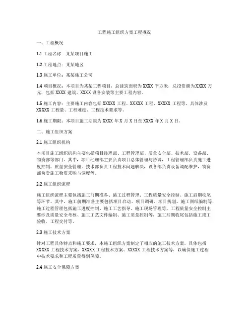 工程施工组织方案工程概况