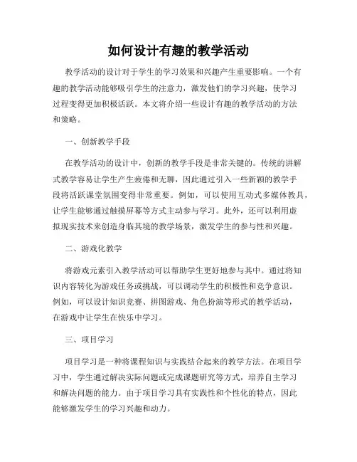 如何设计有趣的教学活动