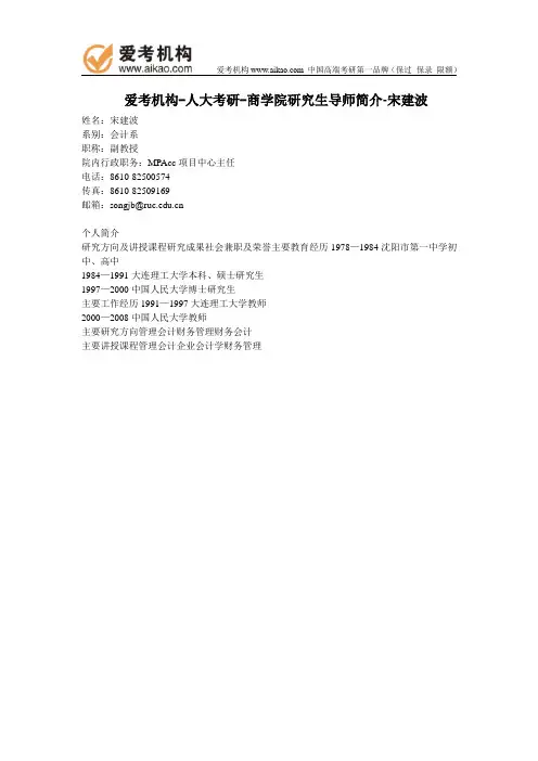 人大考研-商学院研究生导师简介-宋建波