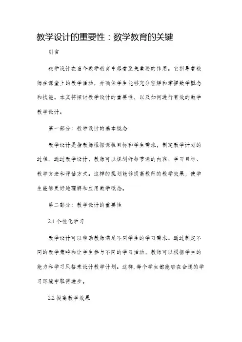 教学设计的重要性数学