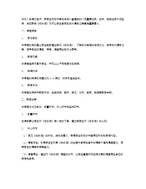 《柳永词》教案：让学生感悟古代情致之美