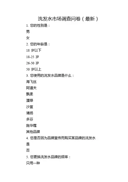 洗发水市场调查问卷(最新)