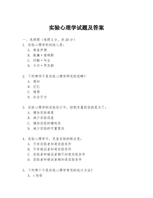 实验心理学试题及答案