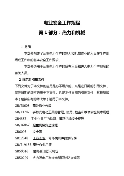 电业安全工作规程第1部分热力和械