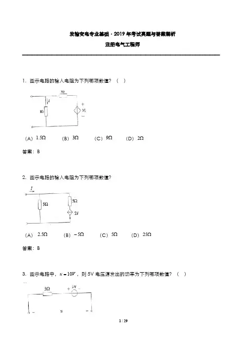 注册电气工程师：发输变电专业基础2019年考试真题与答案解析