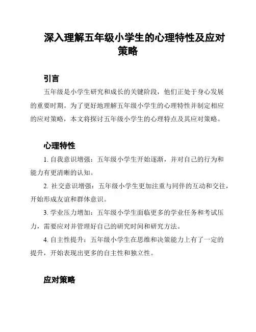 深入理解五年级小学生的心理特性及应对策略