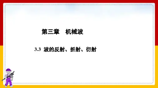 全国高中物理优质课一等奖人教版选择性必修一《波的反射、折射、衍射》精美课件