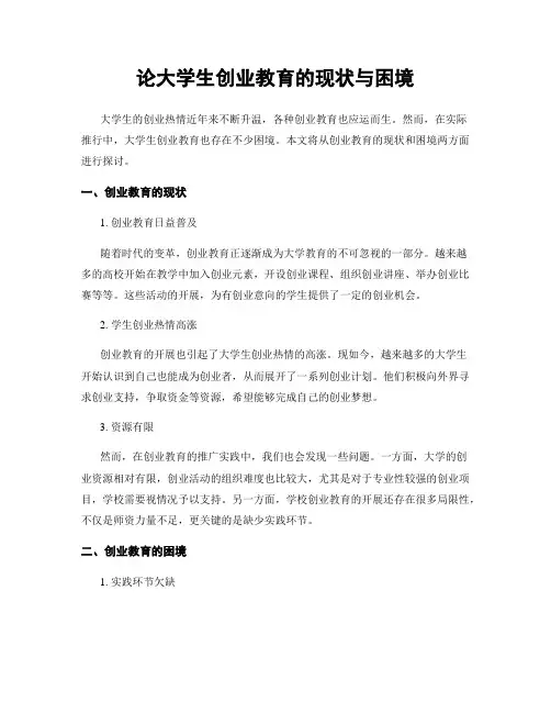 论大学生创业教育的现状与困境