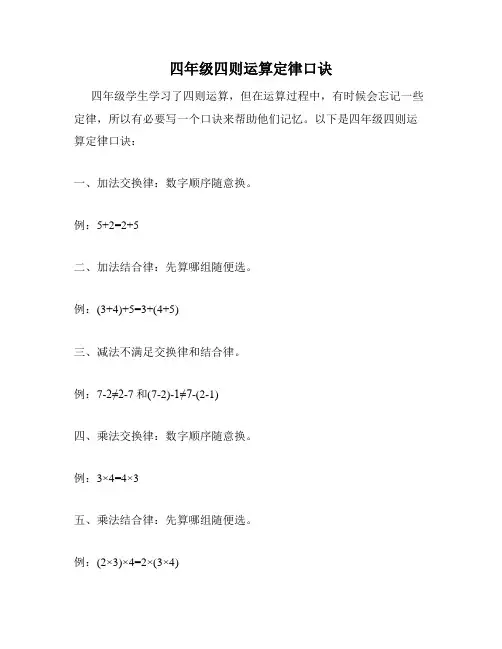 四年级四则运算定律口诀