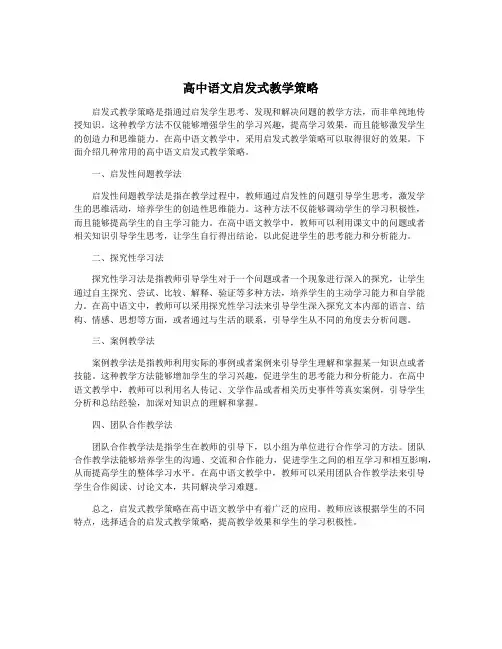 高中语文启发式教学策略